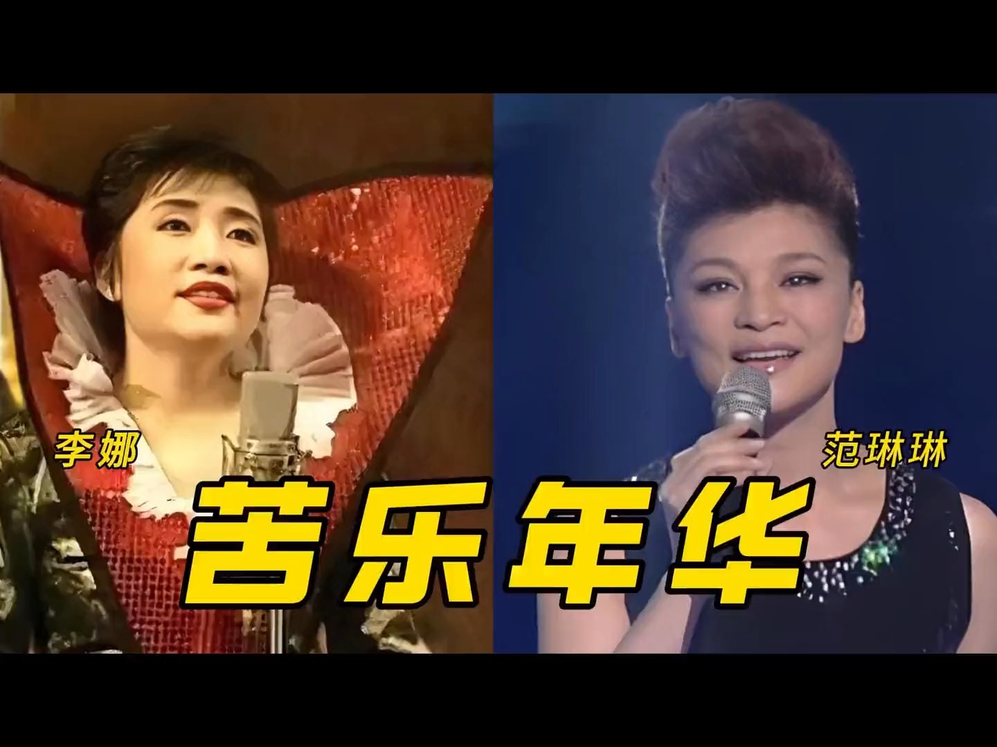 李娜版《苦乐年华》唱尽沧桑，唯一可与范琳琳原版争辉的经典对唱