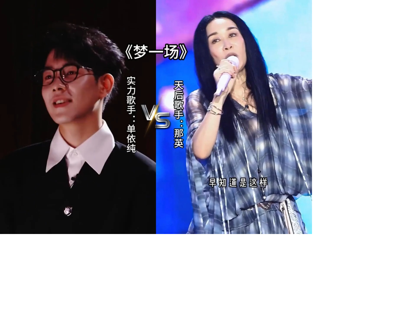 两位实力歌手同唱《梦一场》，单依纯和那英，你更喜欢听谁唱的
