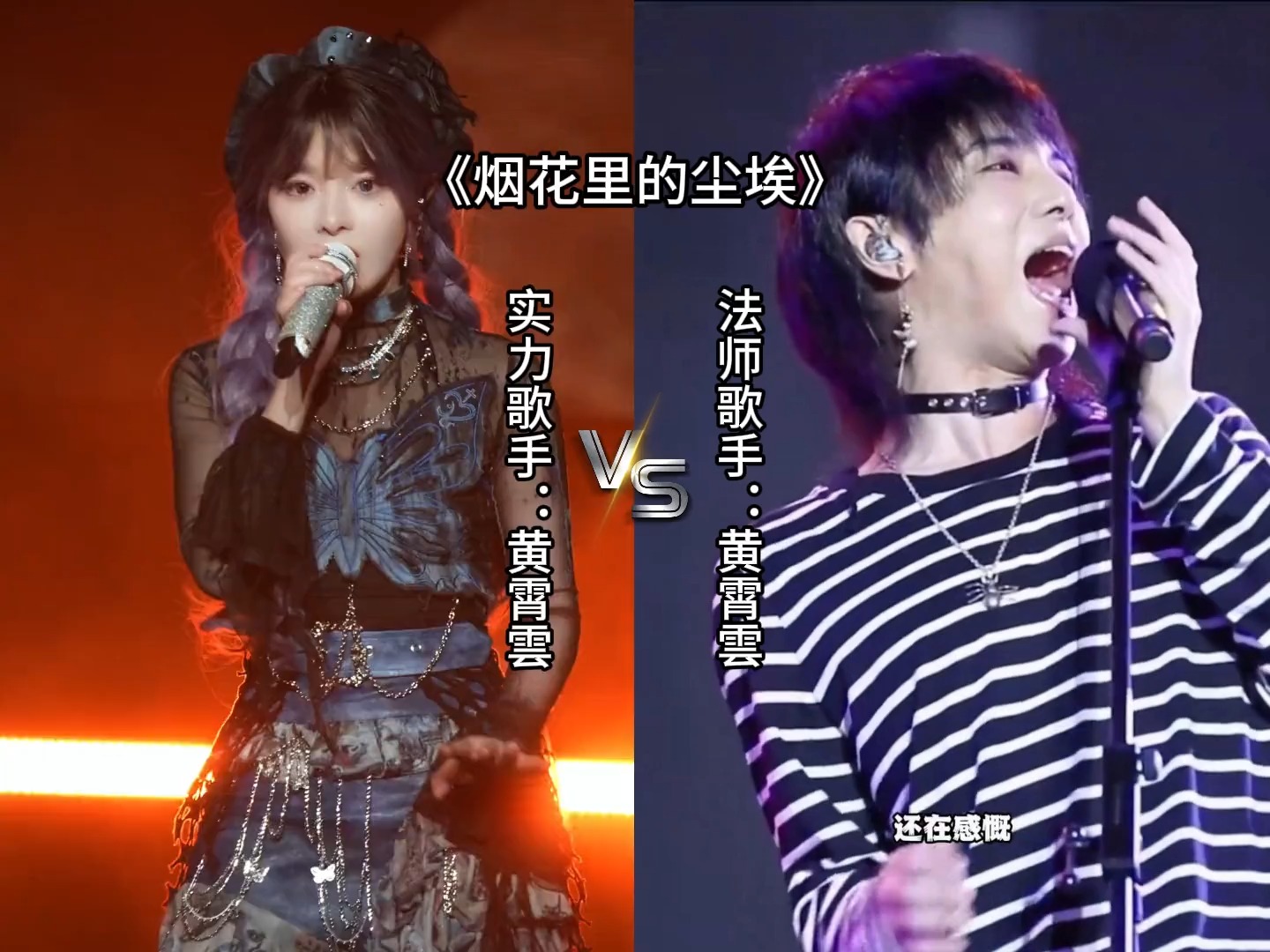 黄霄雲和华晨宇同唱《烟火里的尘埃》谁更胜一筹？你更喜欢谁？