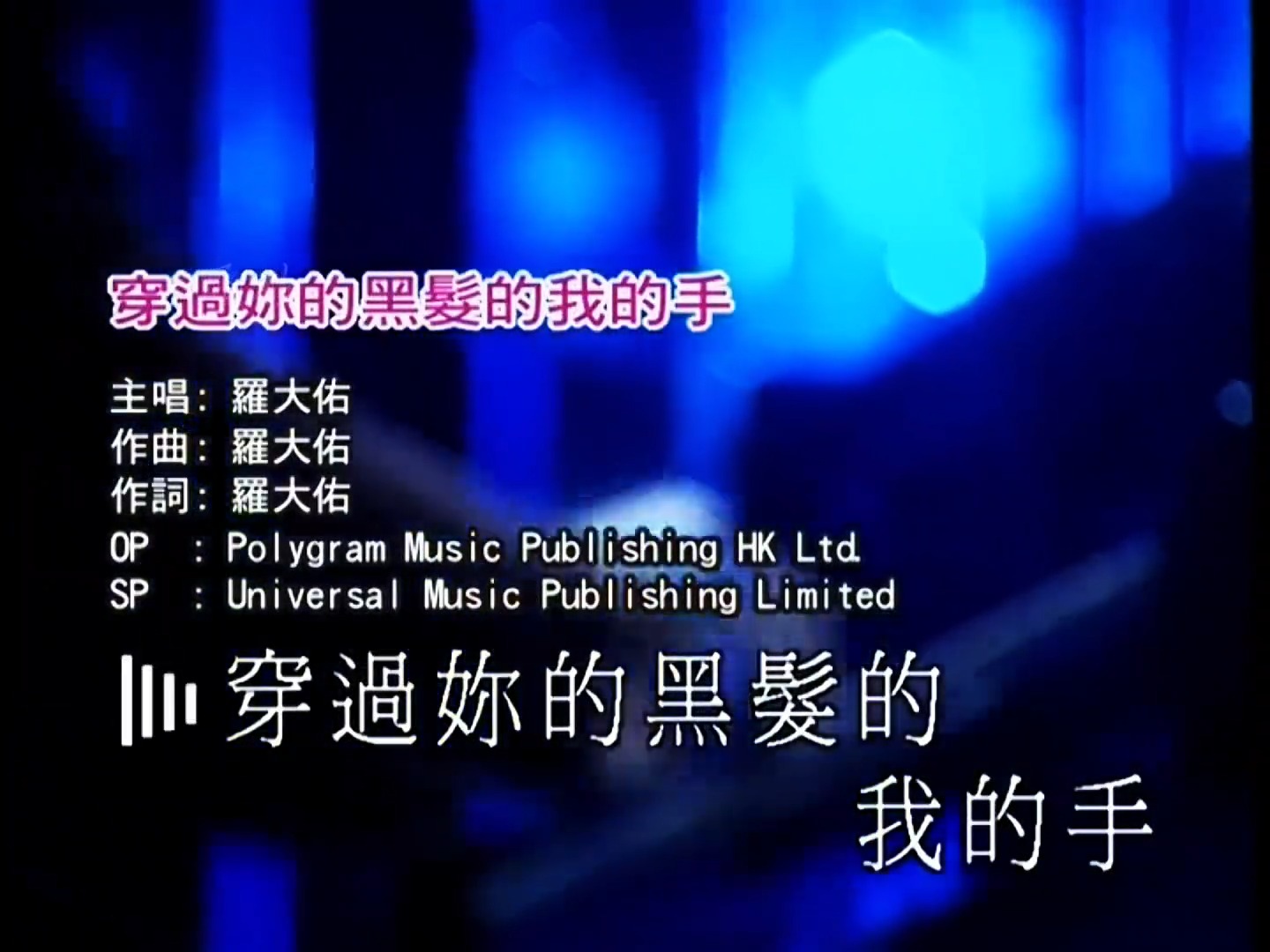 【高清修复】罗大佑经典歌曲《穿过你的黑发的我的手》live