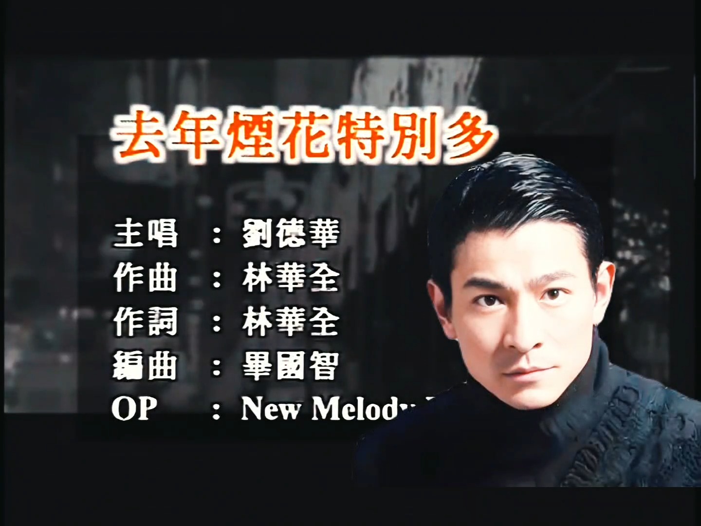 刘德华经典歌曲《去年的烟花特别多》一代人的回忆！