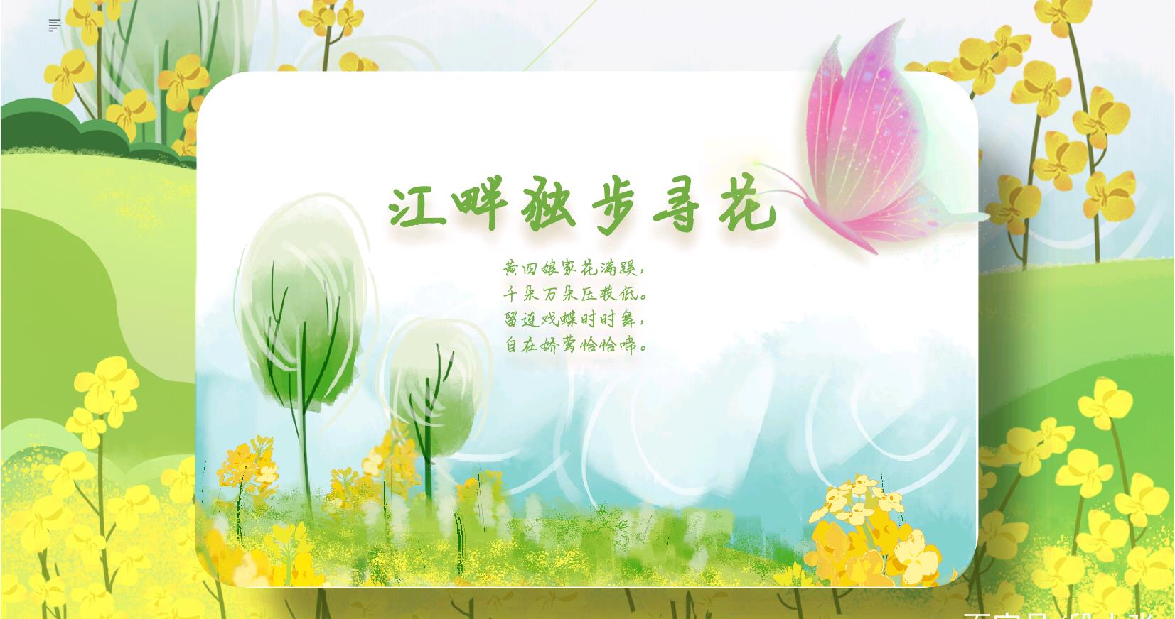 《江畔独步寻花》古诗朗读