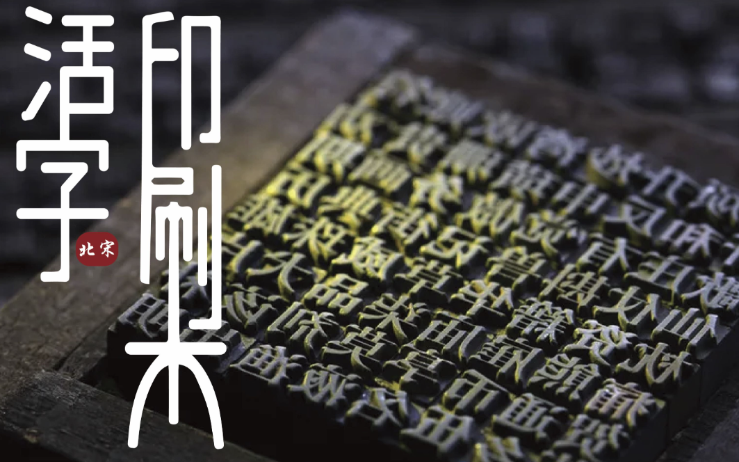 毕昇与活字印刷:改变世界的技术革新|印刷|毕昇|世界_新浪新闻