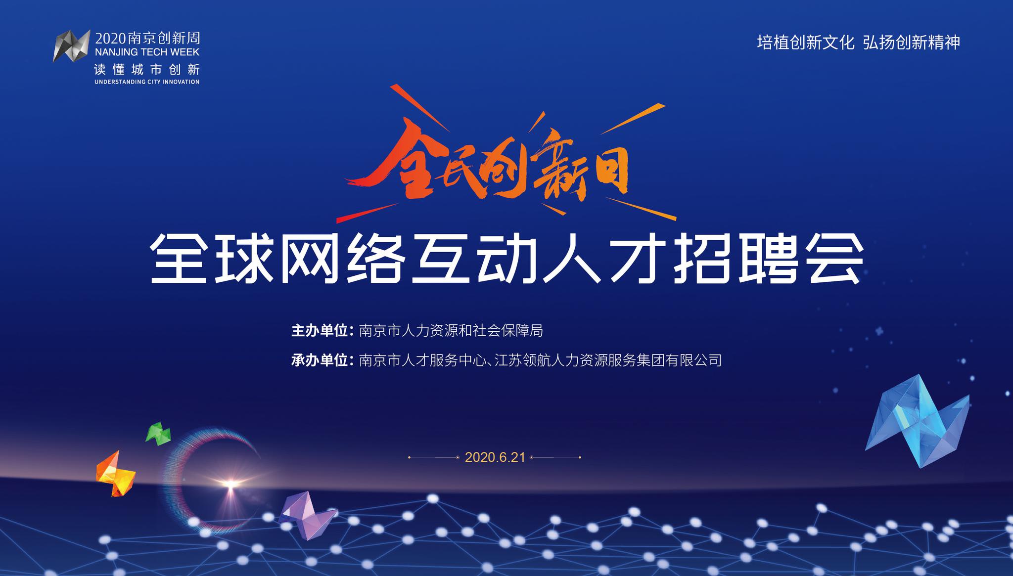 2020南京创新周 全球网络互动人才招聘会举办