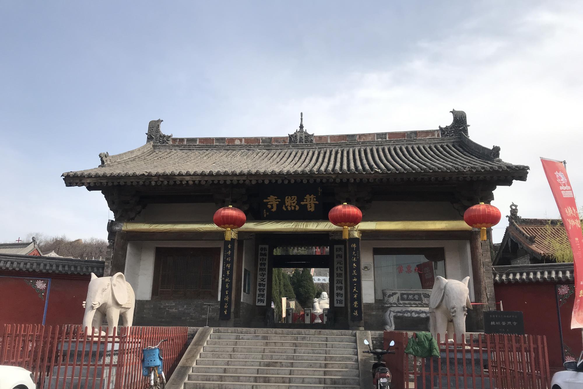 陕西省 渭南 韩城市 普照寺