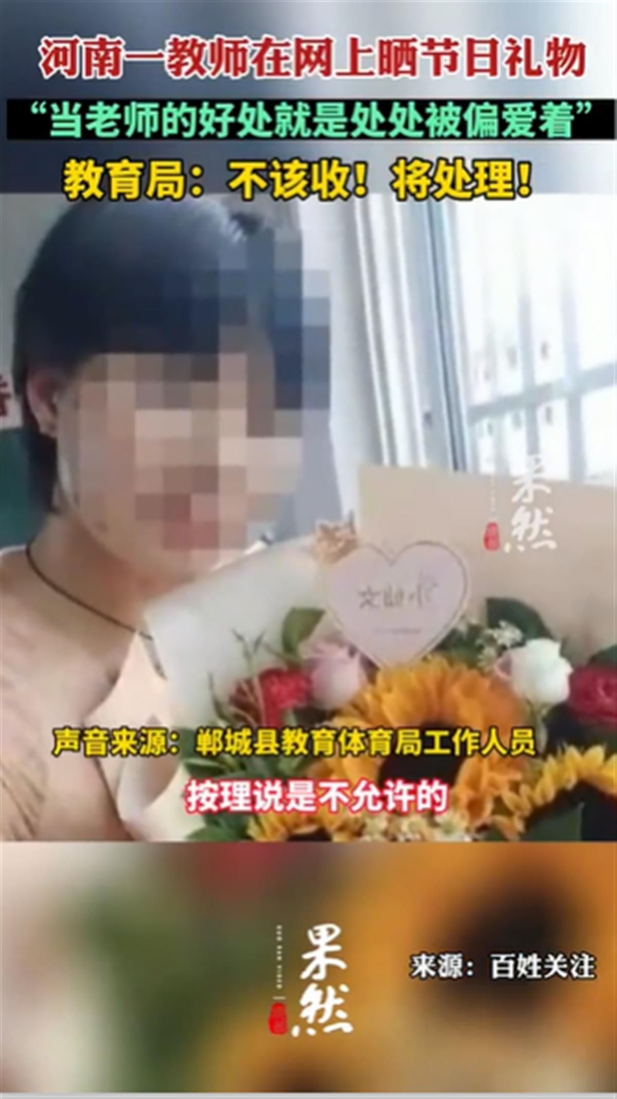 河南一女老师教师节收礼物晒图!事后改口惹争议,教育局回应休闲区蓝鸢梦想 - Www.slyday.coM