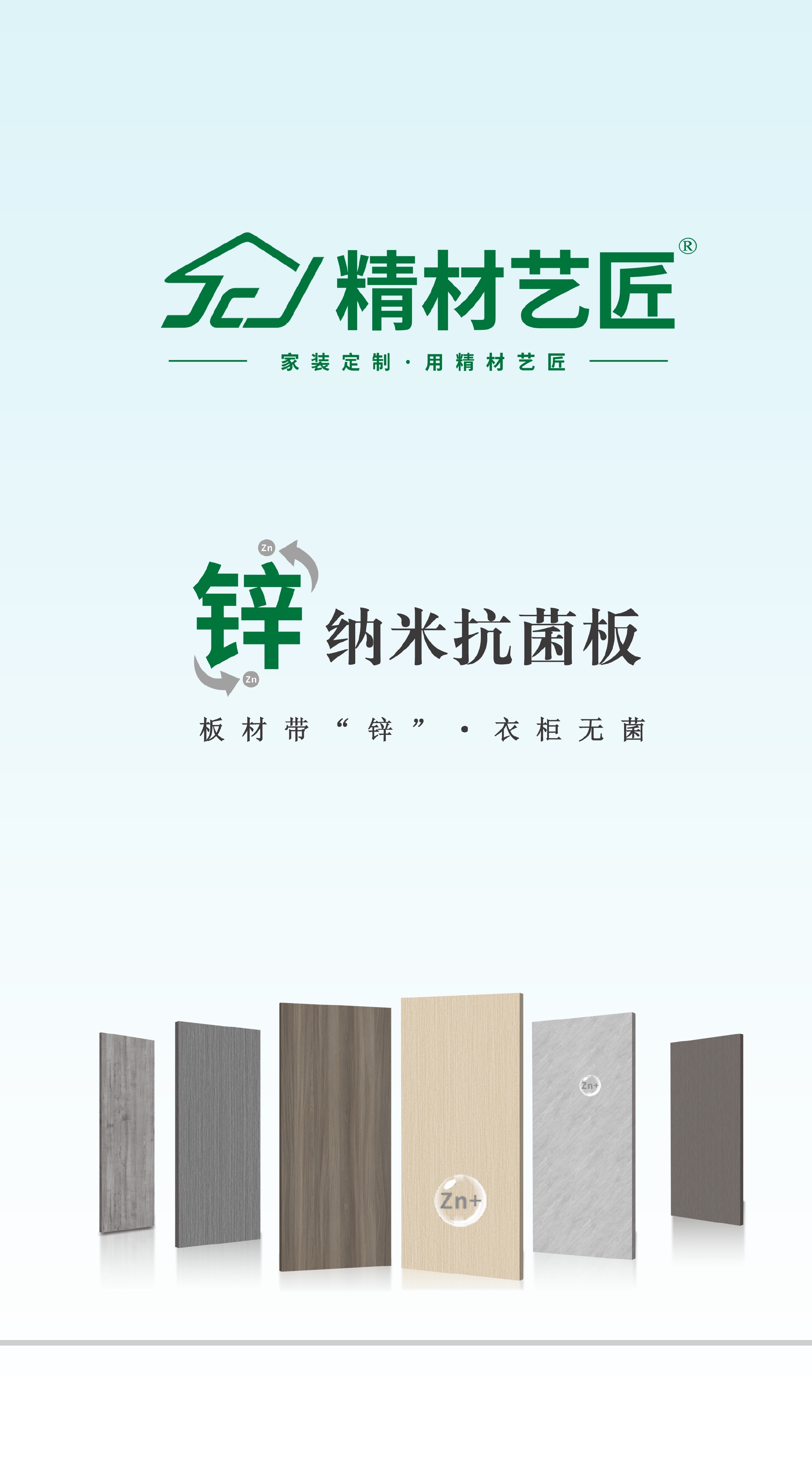 精材艺匠锌抗菌板材,开启家装"锌"时代