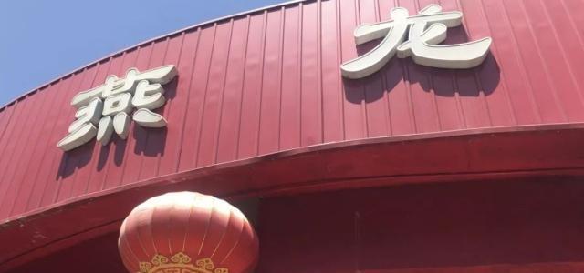 北京南城近30年老饭馆将告别！顾客舍不得这款“国营范儿”