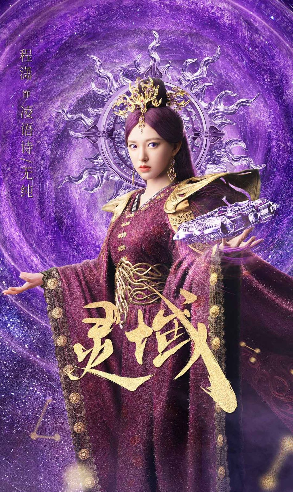 组图:《灵域》曝灵阵版海报 范丞丞程潇穿战袍气势如虹