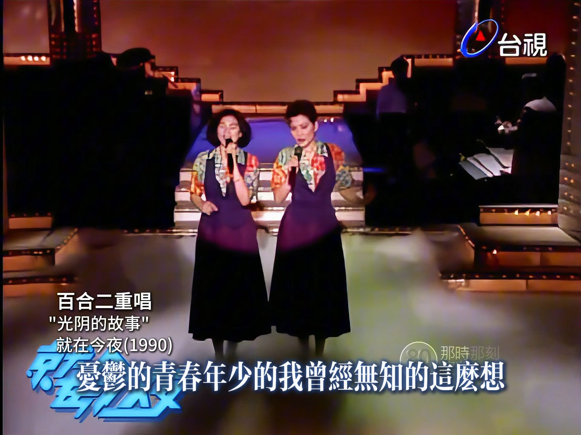 岁月带走光阴的故事，百合二重唱和声演绎罗大佑经典