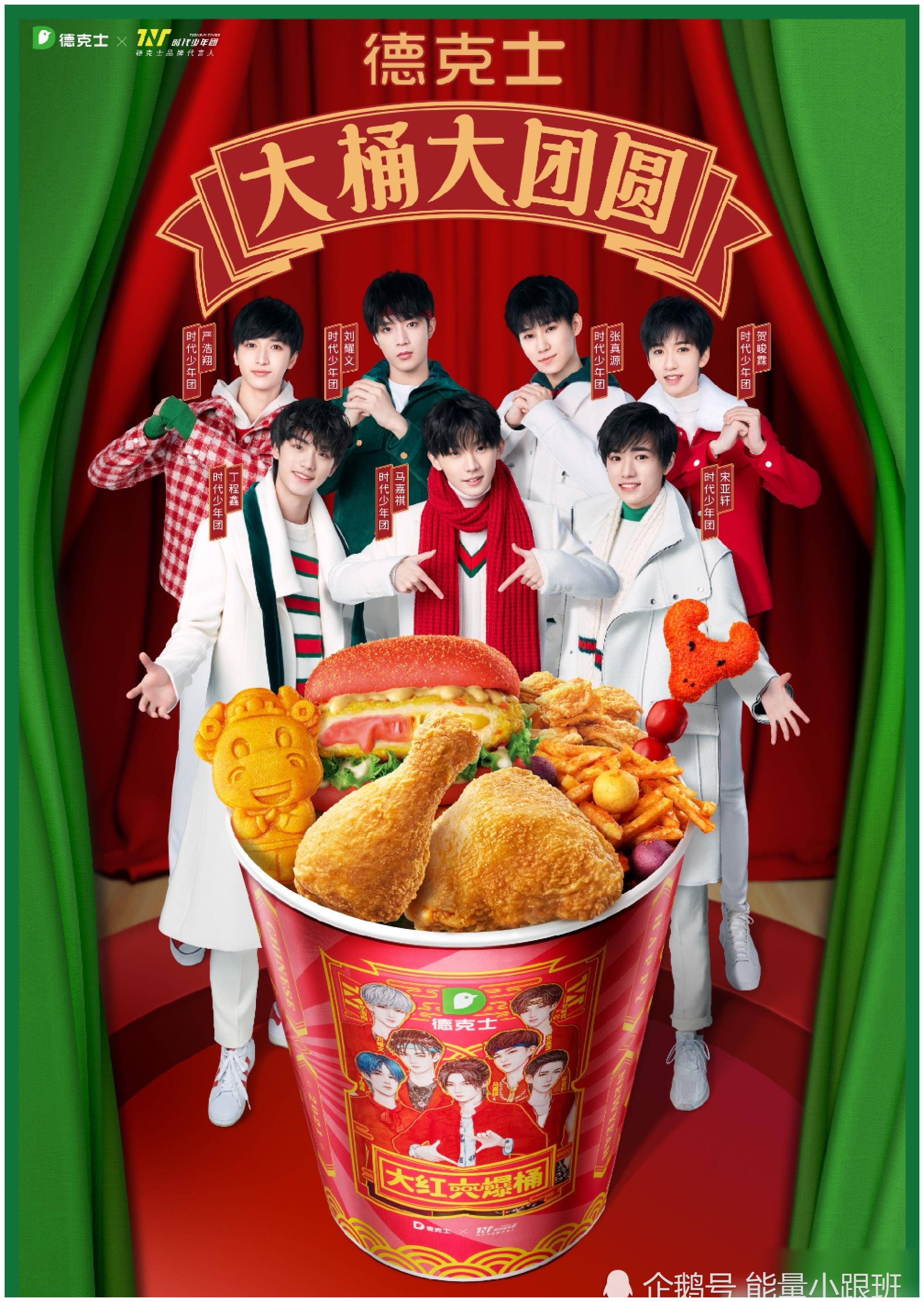 感谢德克士dicos与时代少年团小炸一起继续相伴共享美味