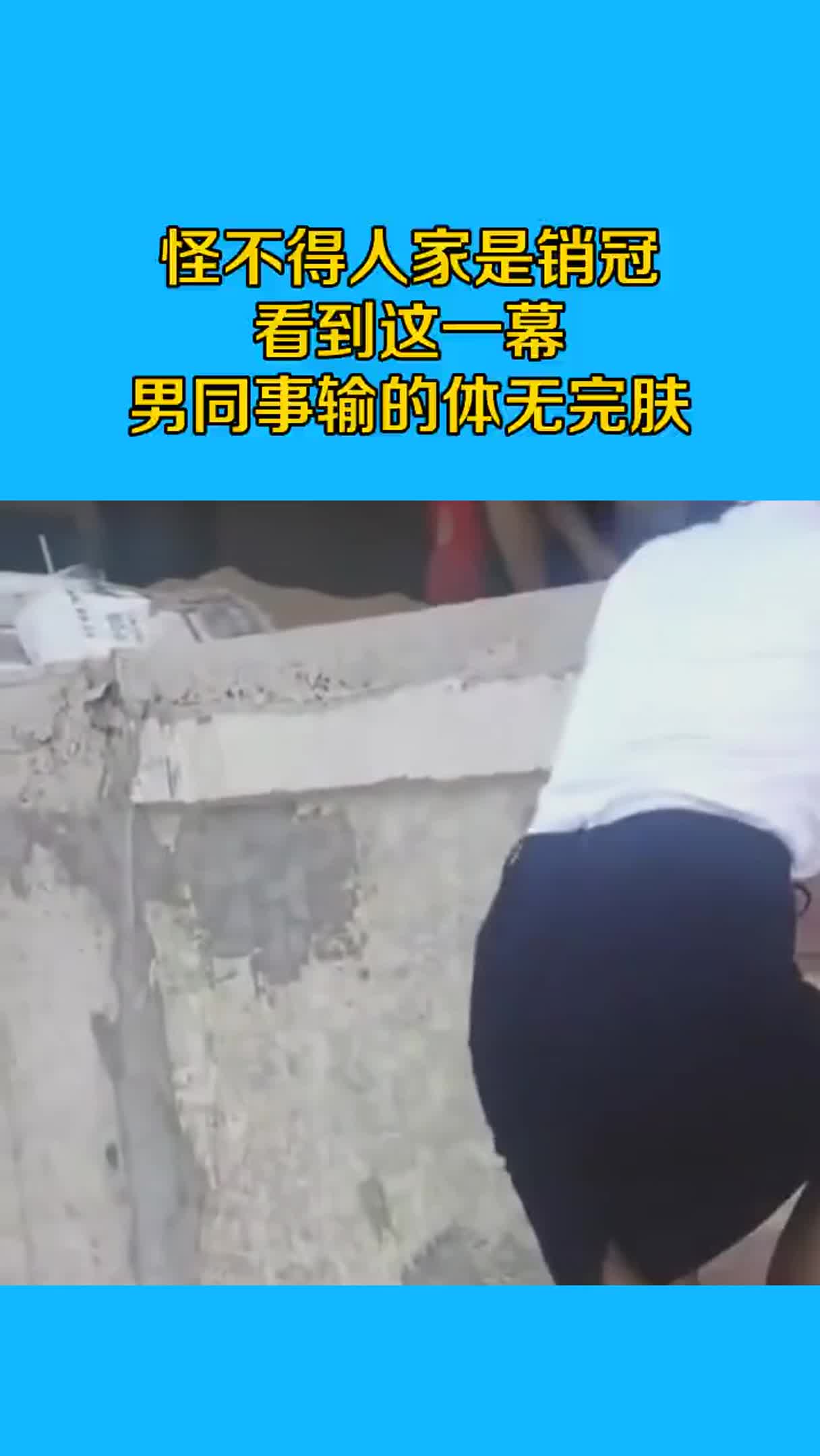 怪不得人家是销冠，看到这一幕，男同事输的体无完肤