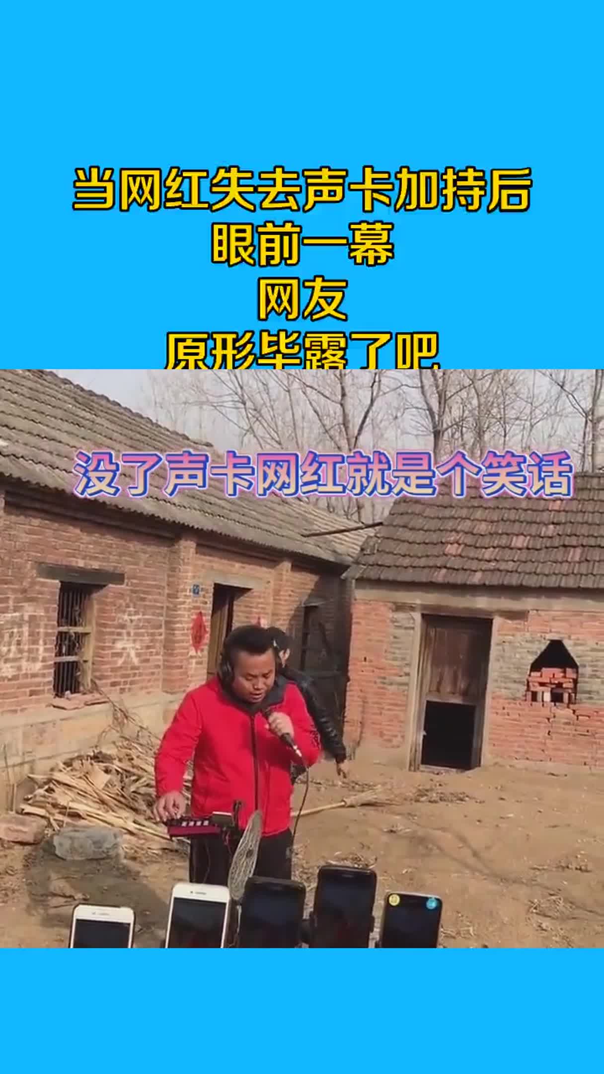 当网红失去声卡加持后，眼前一幕，网友：原形毕露了吧