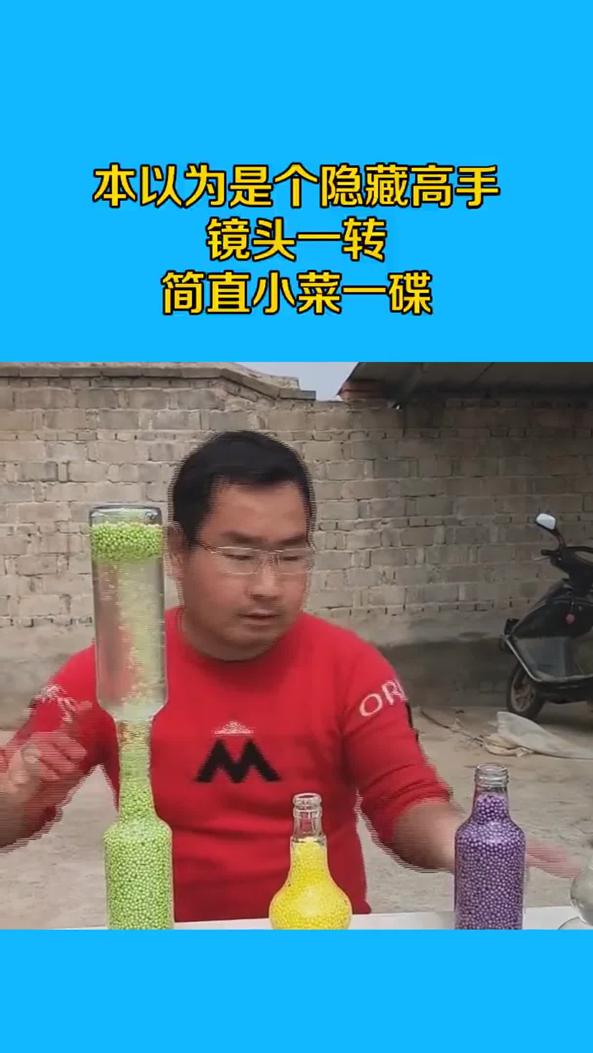 本以为是个隐藏高手，镜头一转，简直小菜一碟