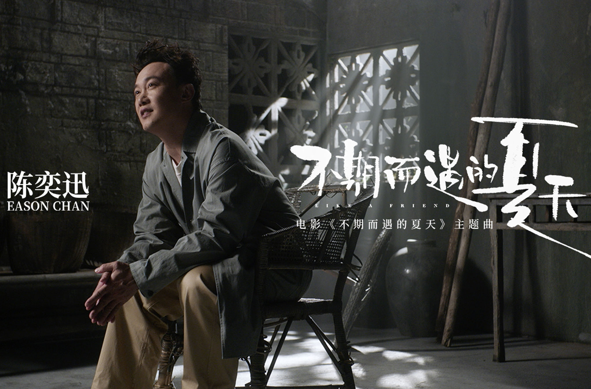 陈奕迅献唱电影不期而遇的夏天同名主题曲温暖质感获赞