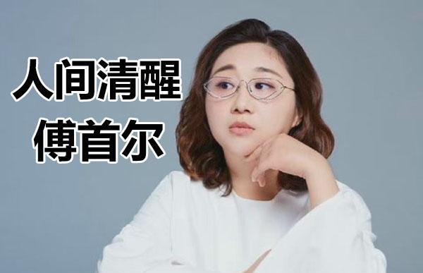人间清醒傅首尔:学会治愈不开心,自己才会更强大_高清图集_新浪网