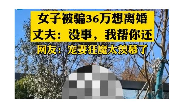 女子被骗36万想离婚被丈夫霸气拒绝休闲区蓝鸢梦想 - Www.slyday.coM