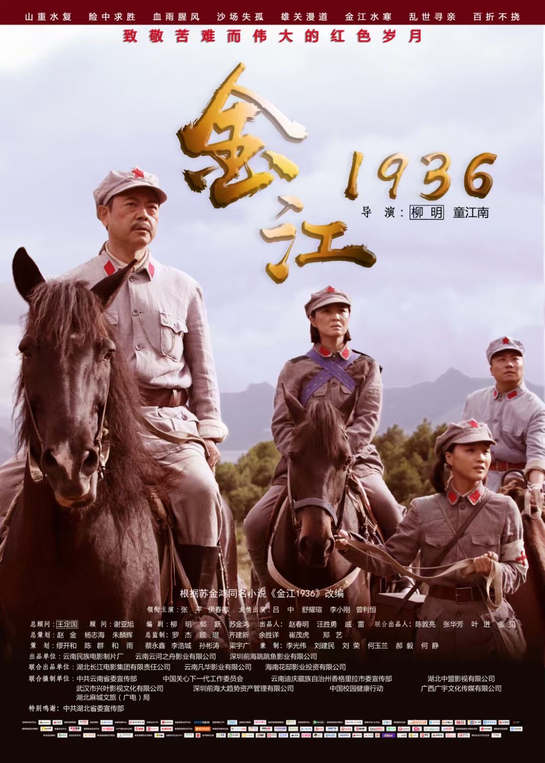 建党百年献礼剧金江1936首映王溪鹭致敬红色岁月