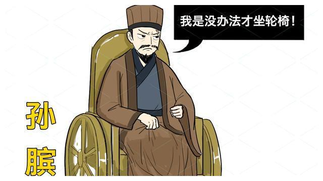 坐着轮椅出战的军事家寥寥无几,若仔细想,或许只能想到孙膑