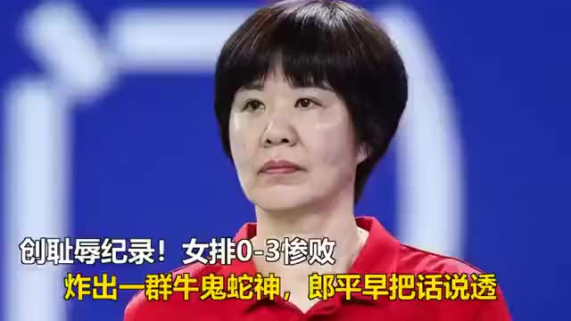 创耻辱纪录！女排0-3惨败，炸出一群牛鬼蛇神，郎平早把话说透