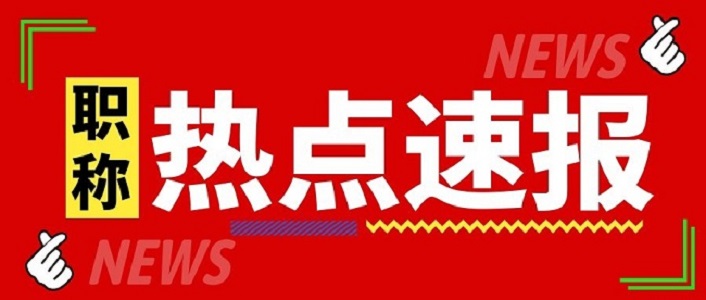 想直接晋升中级工程师？广东省中级职称认定了解一下！