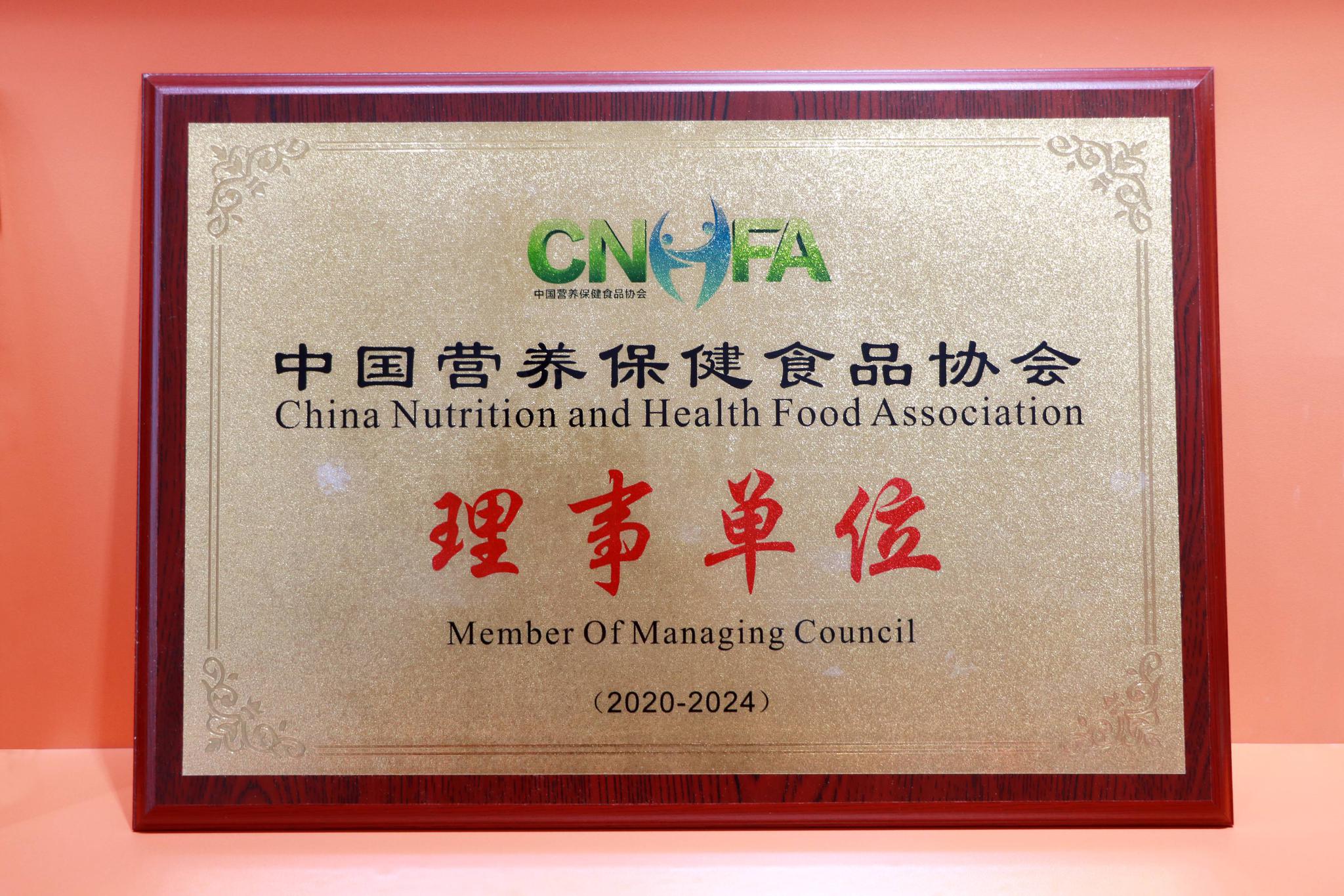 热烈庆祝家有尊享成为中国营养保健食品协会理事单位!