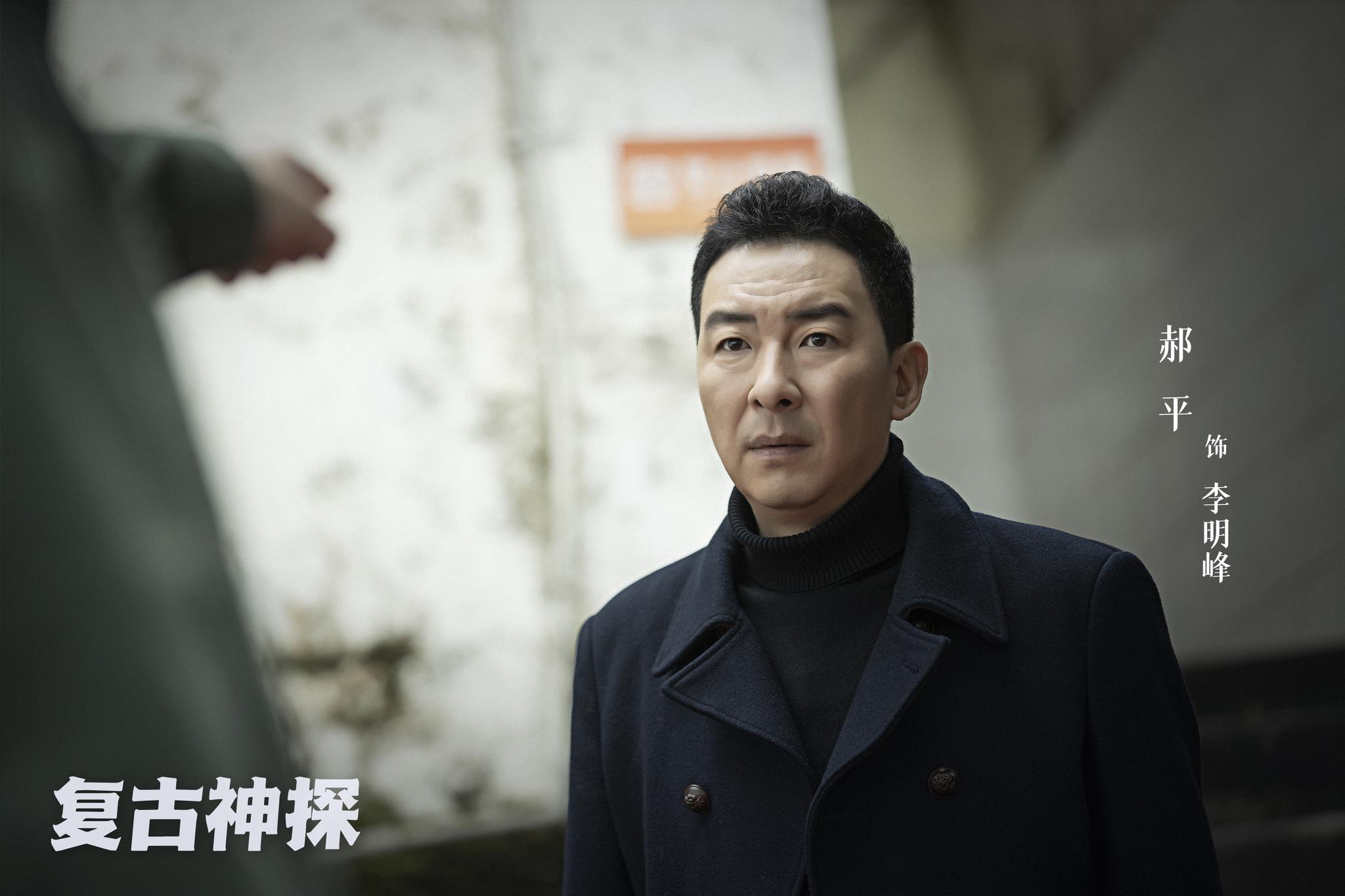 刑侦剧复古神探顺利杀青群像初现披荆斩棘