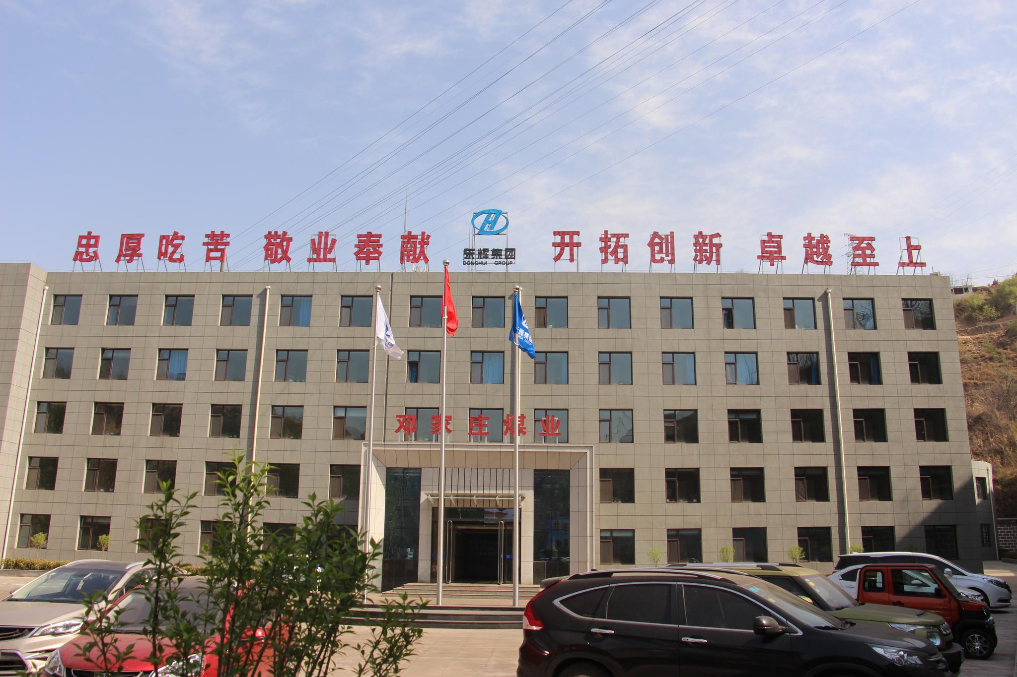 山西东辉集团邓家庄煤业有限公司获评全国煤炭行业aaa级信用企业|焦煤