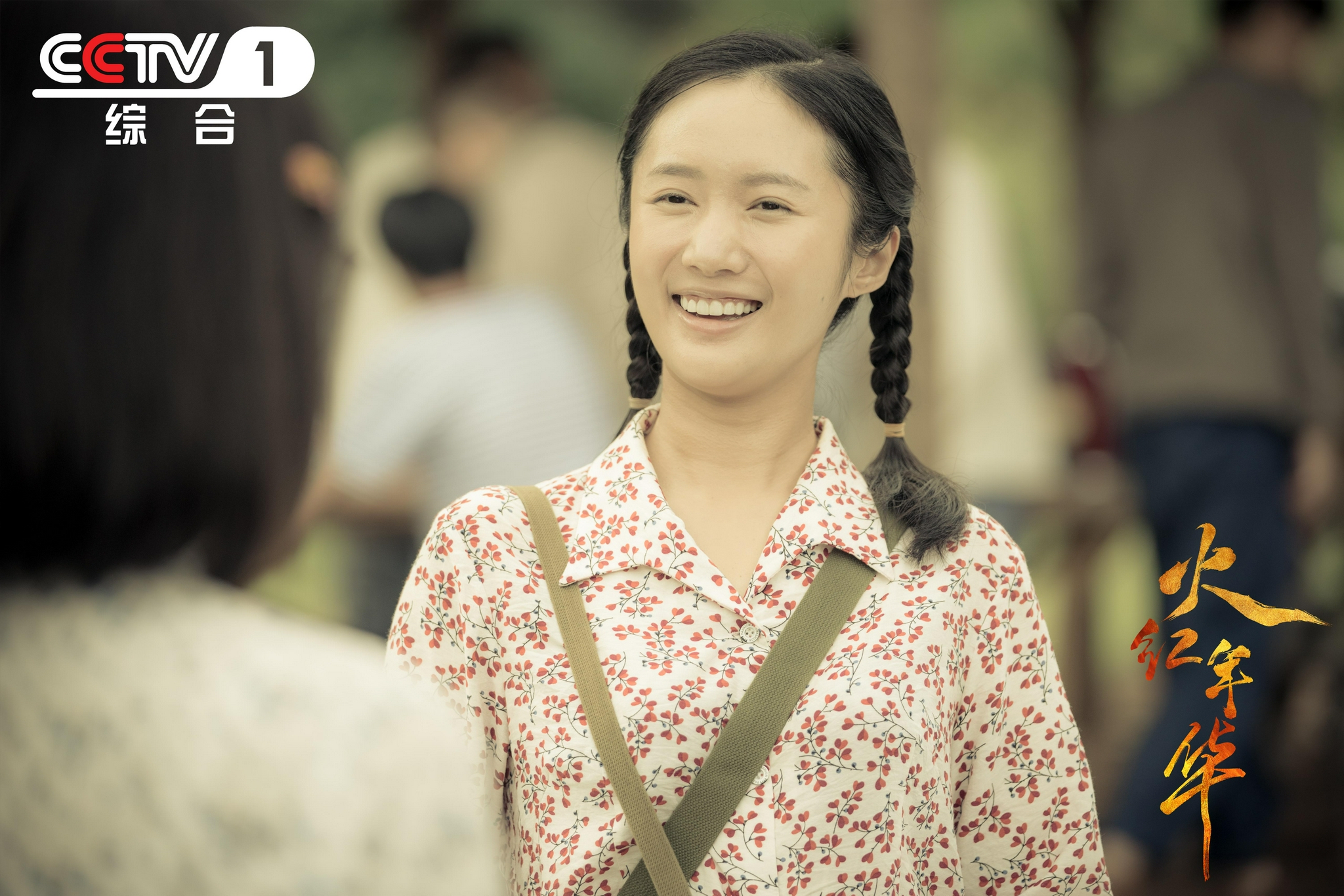 《火红年华》今晚央一开播 让"三线精神"点燃青春理想