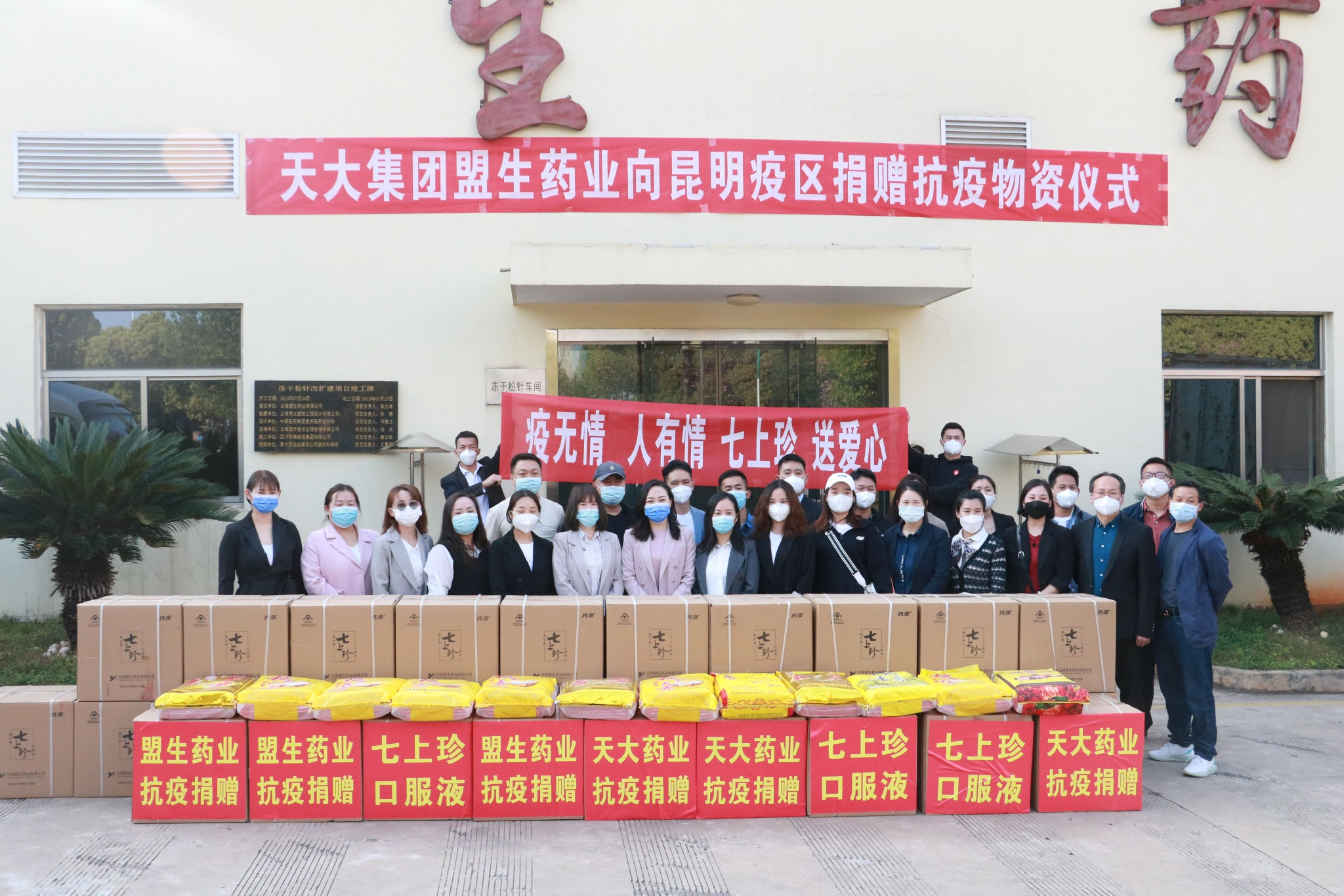 天大集团盟生药业盟生牌七上珍口服液助力昆明抗疫行动