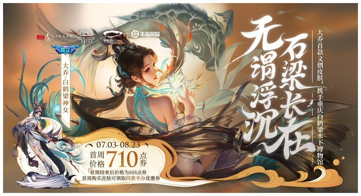 石梁长在无谓浮沉大乔白鹤梁神女皮肤今日上线