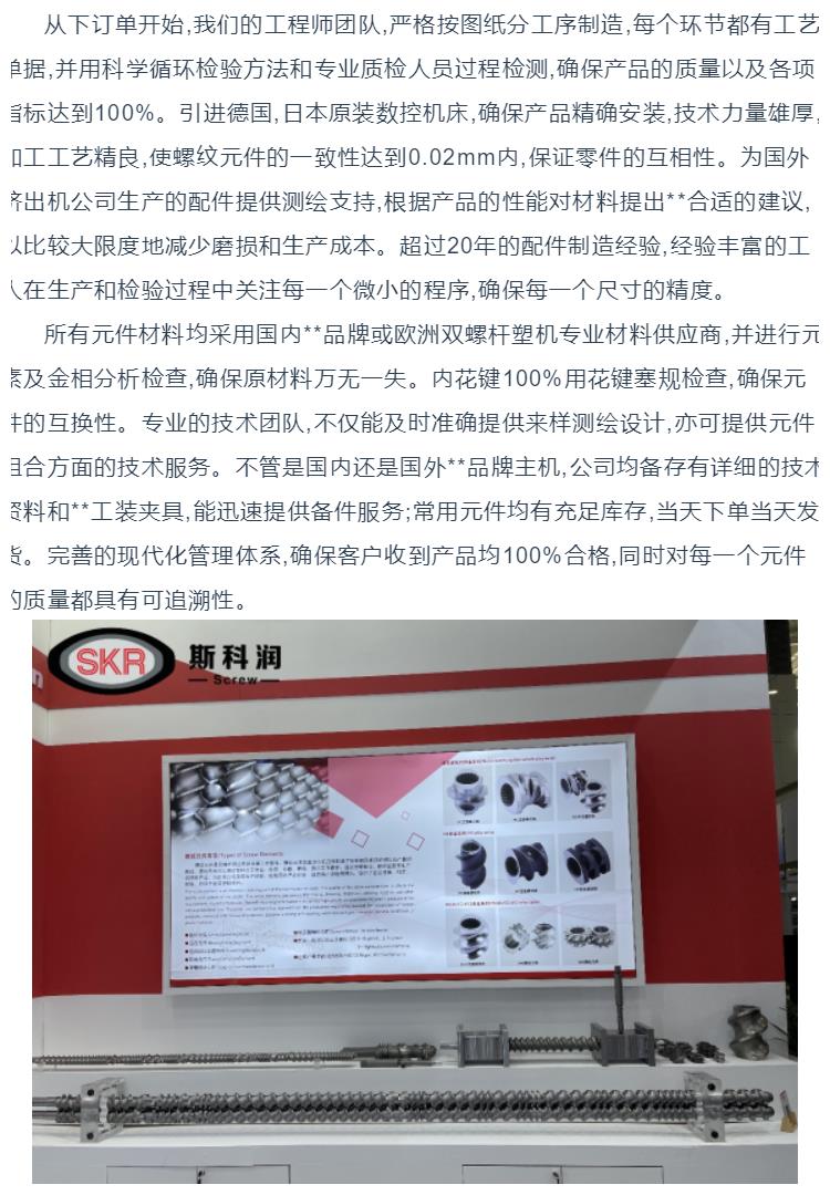 南京斯科润机械专业生产双螺杆挤出机螺纹元件