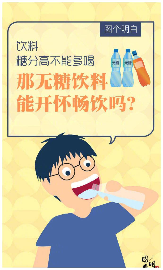 饮料糖分高不能多喝,那无糖饮料能开怀畅饮吗?
