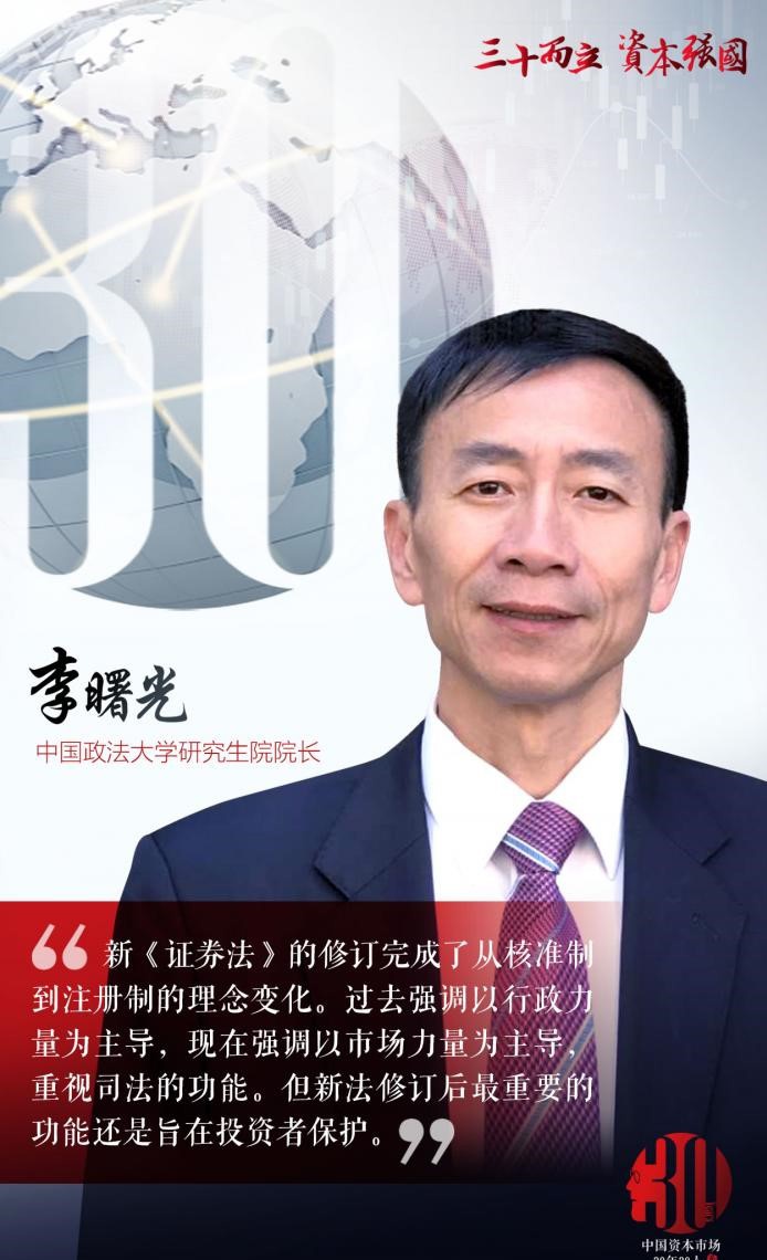 中国资本市场30年30人系列访谈丨中国政法大学研究生院院长李曙光