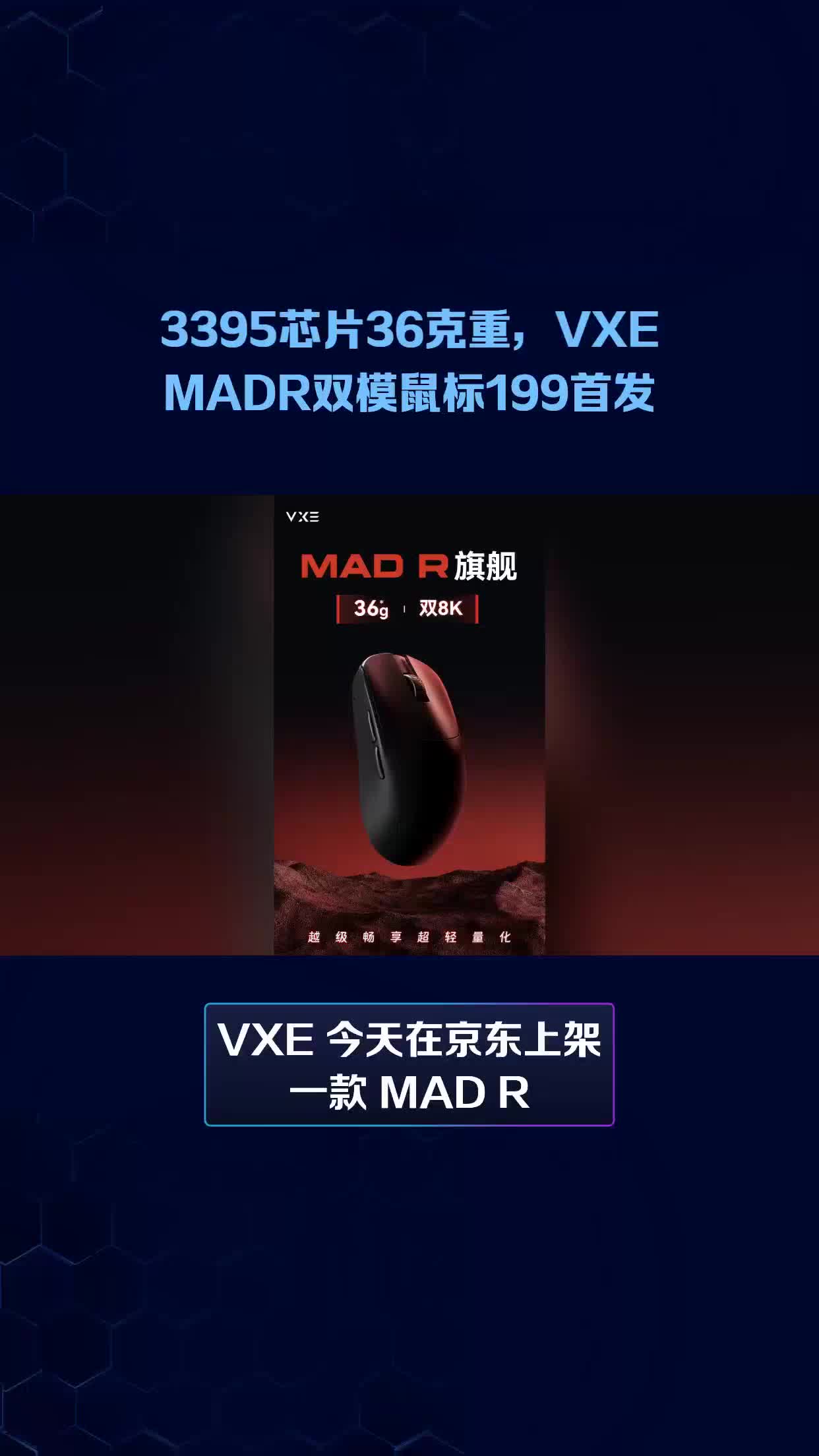 3395芯片36克重，VXE MADR双模鼠标199首发_新浪新闻
