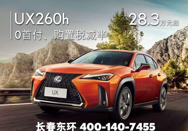 买到就是赚到, 长春东环雷克萨斯ux购车优惠1.0万元