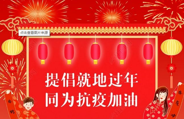 积极响应就地过年为疫情防控贡献一份力量