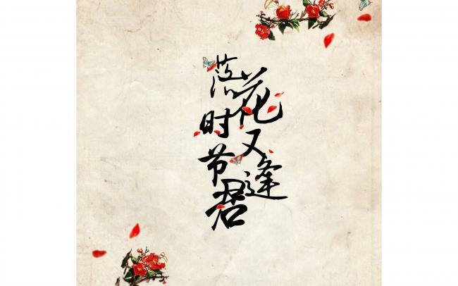 《落花时节又逢君》定妆照公开,刘学义的男主,新剧搭档袁冰妍