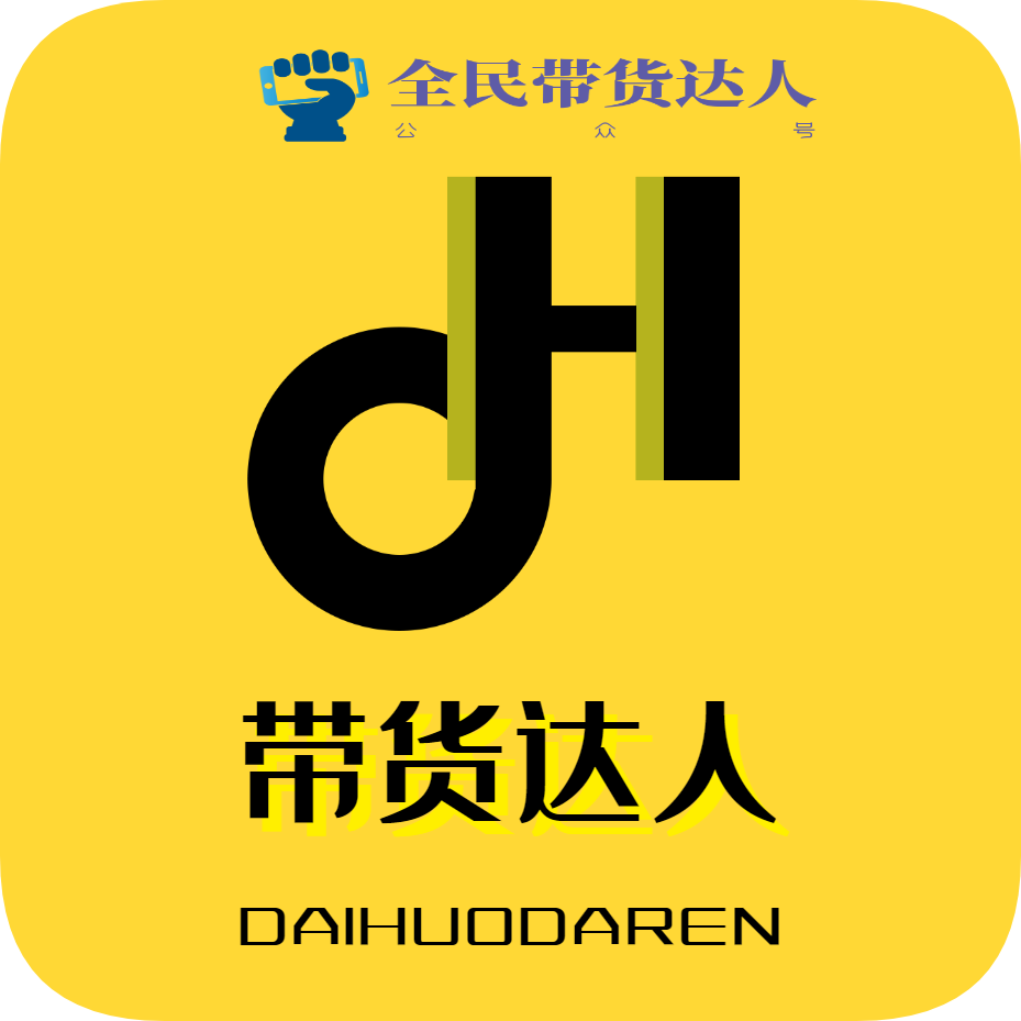 带货达人:电商与抖音达人的纽带