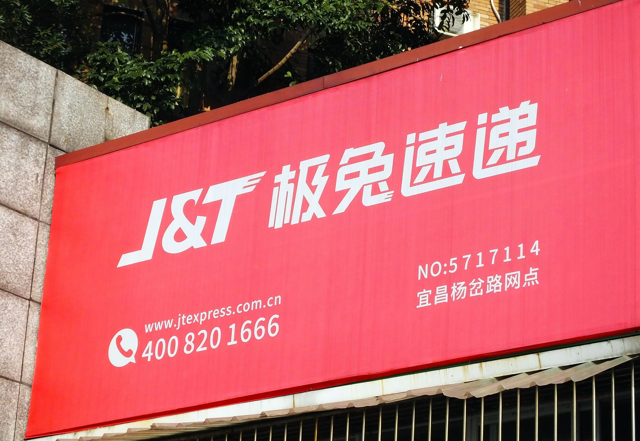 极兔速递低价搅局遭处罚急速扩张现隐忧