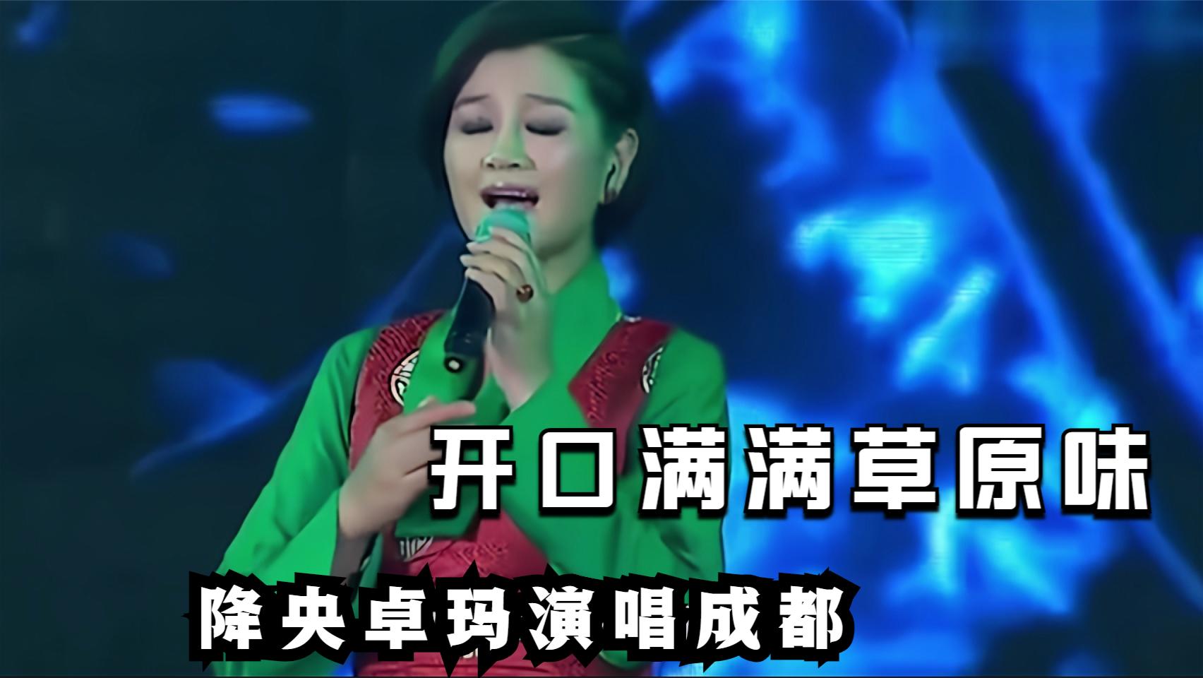 降央卓玛演唱《成都》,开口的草原味太绝了,这是什么神仙唱法!