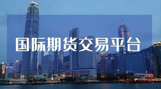 正大国际期货：外盘期货平台内地展业政策