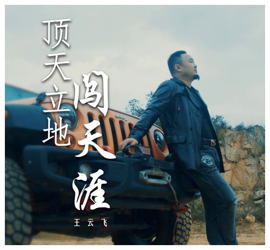 王云飞金曲不断新歌顶天立地闯天涯道尽兄弟情义