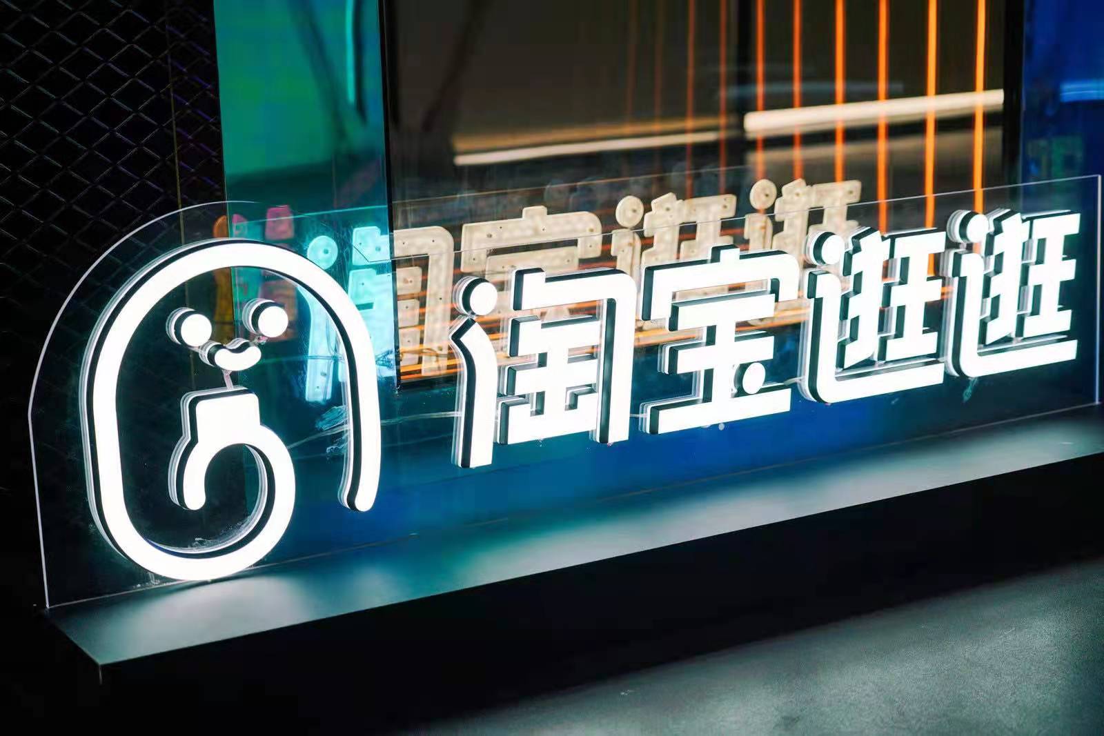 加大创作者扶持力度淘宝逛逛上线内容生态服务平台