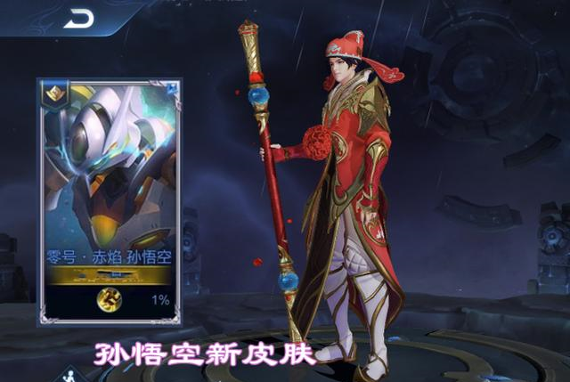 孙悟空新联动皮肤官宣零号赤焰即将上线电玩小子已完成优化