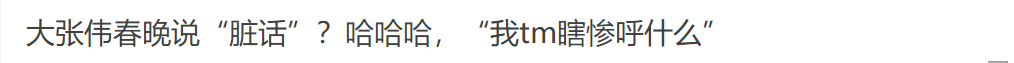 春晚槽点多,大张伟说脏话,刘涛被质疑是托,邓男子魔术不如刘谦休闲区蓝鸢梦想 - Www.slyday.coM 春晚槽点多,大张伟说脏话,刘涛被质疑是托,邓男子魔术不如刘谦休闲区蓝鸢梦想 - Www.slyday.coM