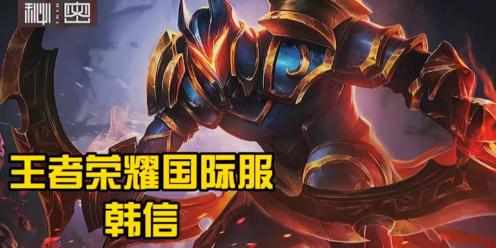 传说对决王者荣耀国际服韩信