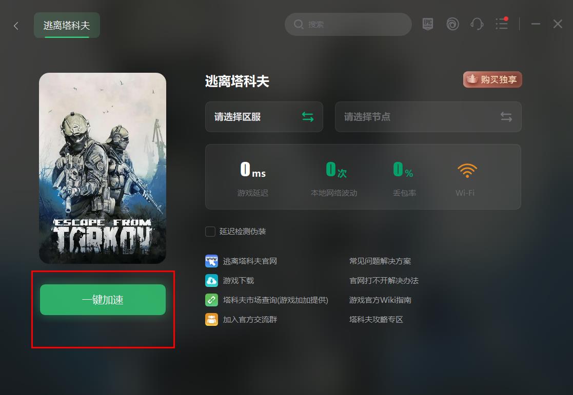 逃离塔科夫服务器进不去/无法连接服务器 解决办法2 逃离塔科夫服务器进不去/无法连接服务器 解决办法