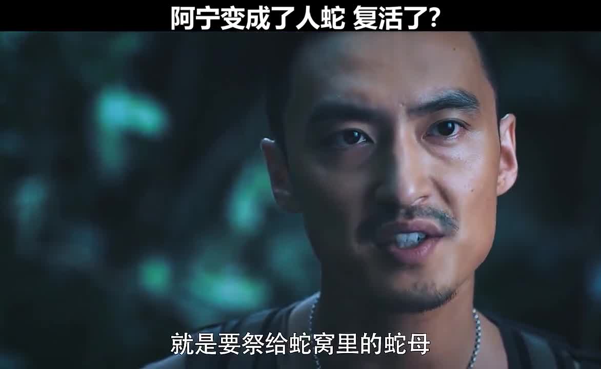 阿宁变成了人蛇?不希望阿宁这么快下线