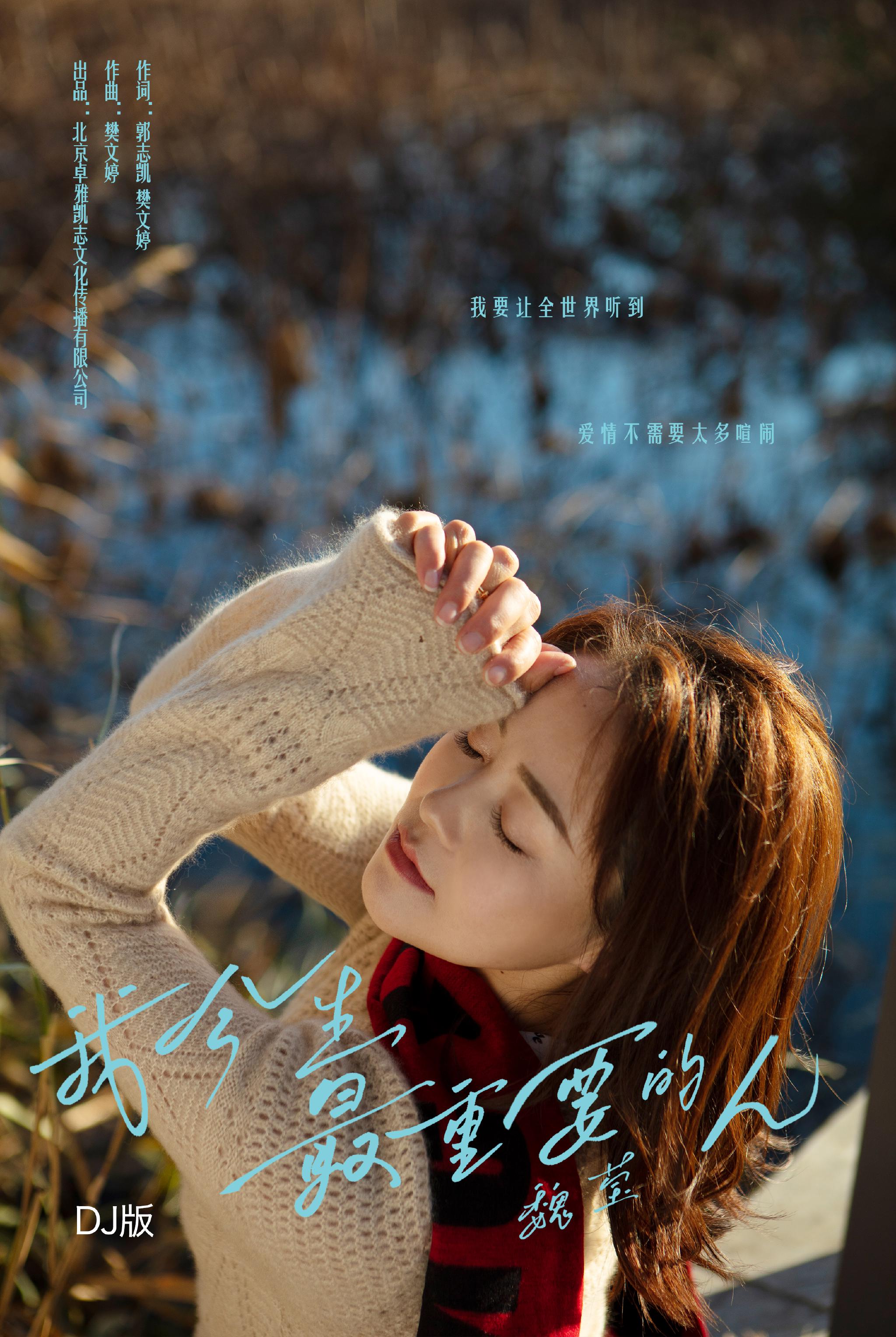 魏莹新歌我今生最重要的人在暖冬上线